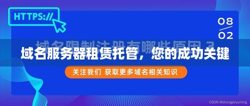 域名服务器租赁托管，您的成功关键