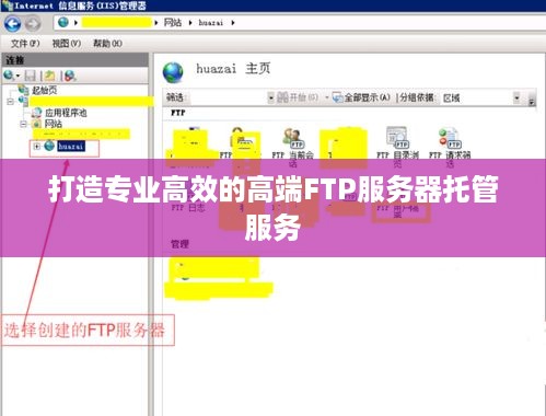 打造专业高效的高端FTP服务器托管服务