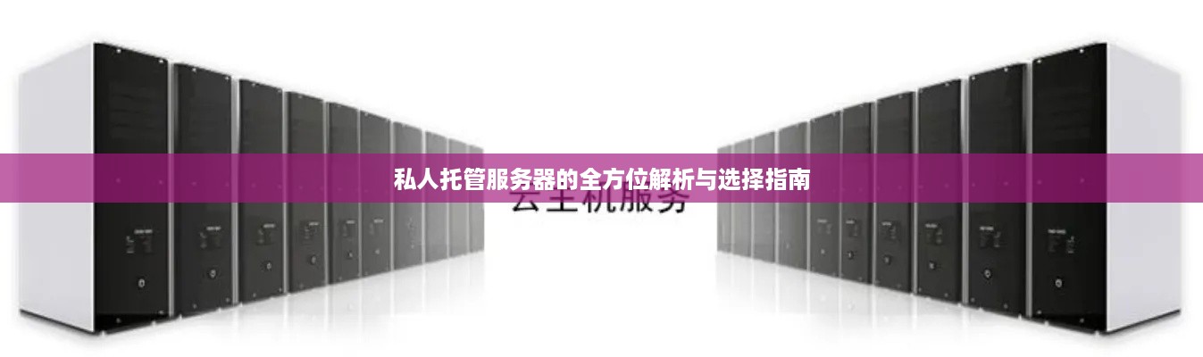 私人托管服务器的全方位解析与选择指南