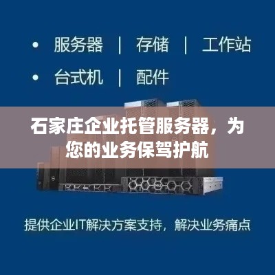 石家庄企业托管服务器，为您的业务保驾护航