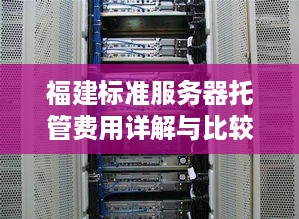 福建标准服务器托管费用详解与比较