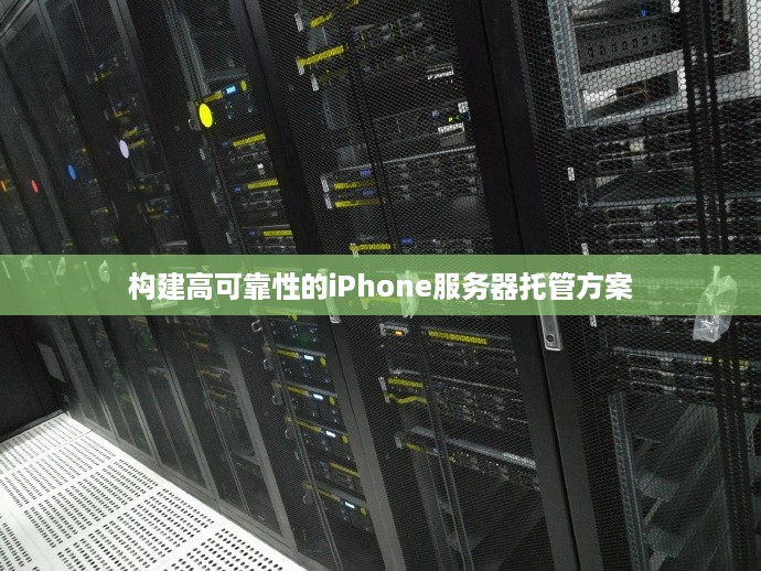 构建高可靠性的iPhone服务器托管方案