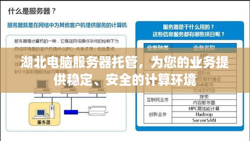 湖北电脑服务器托管，为您的业务提供稳定、安全的计算环境