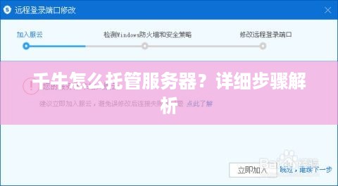 千牛怎么托管服务器？详细步骤解析