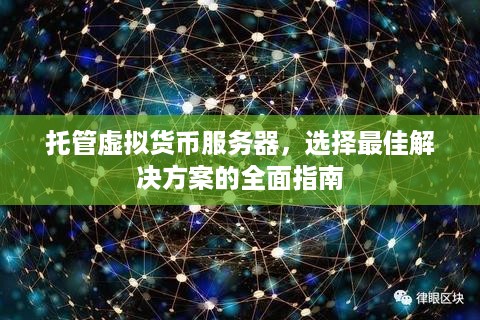 托管虚拟货币服务器，选择最佳解决方案的全面指南