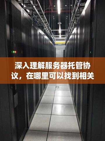 深入理解服务器托管协议，在哪里可以找到相关信息？