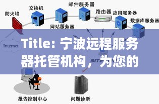 Title: 宁波远程服务器托管机构，为您的业务提供安全、可靠的解决方案