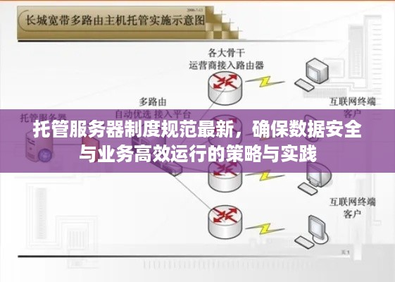 托管服务器制度规范最新，确保数据安全与业务高效运行的策略与实践