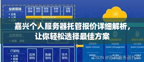 嘉兴个人服务器托管报价详细解析，让你轻松选择最佳方案