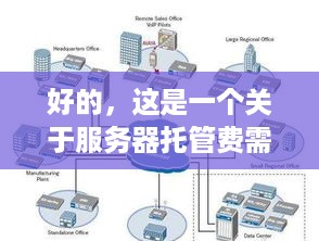 好的，这是一个关于服务器托管费需要摊销的文章标题，服务器托管费的摊销，为什么重要以及如何处理