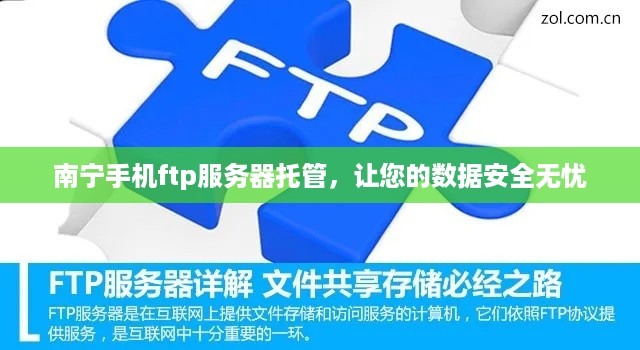 南宁手机ftp服务器托管，让您的数据安全无忧