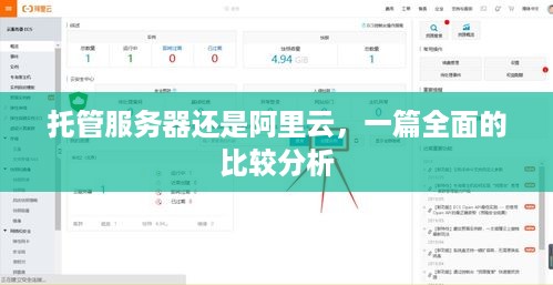 托管服务器还是阿里云，一篇全面的比较分析