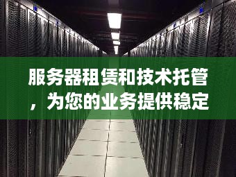 服务器租赁和技术托管，为您的业务提供稳定、安全的计算支持