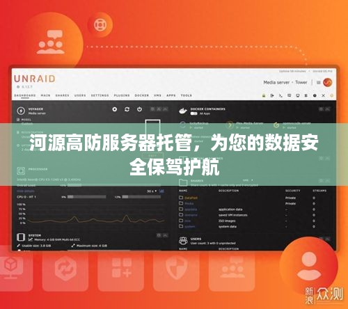 河源高防服务器托管，为您的数据安全保驾护航