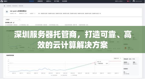 深圳服务器托管商，打造可靠、高效的云计算解决方案