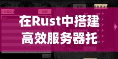 在Rust中搭建高效服务器托管解决方案