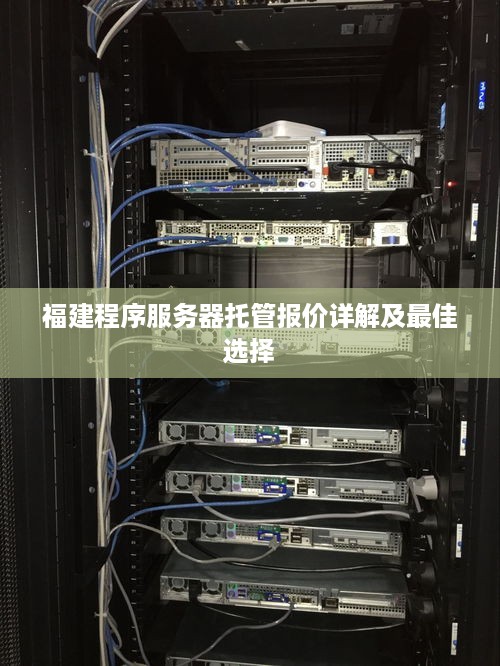 福建程序服务器托管报价详解及最佳选择