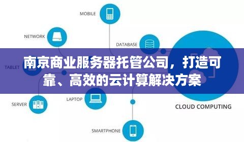 南京商业服务器托管公司，打造可靠、高效的云计算解决方案