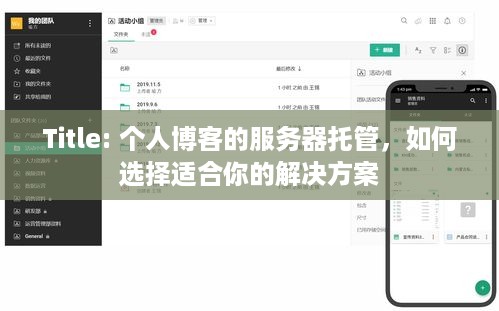 Title: 个人博客的服务器托管，如何选择适合你的解决方案