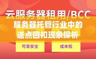 服务器托管行业中的返点回扣现象探析