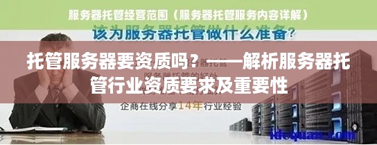 托管服务器要资质吗？——解析服务器托管行业资质要求及重要性