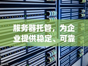 服务器托管，为企业提供稳定、可靠的网络环境