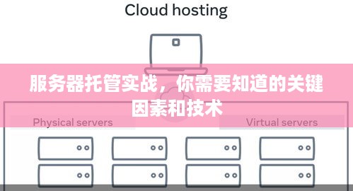 服务器托管实战，你需要知道的关键因素和技术