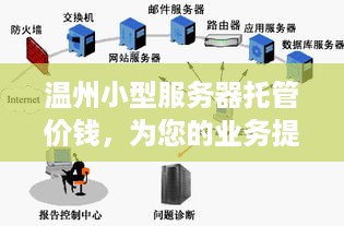 温州小型服务器托管价钱，为您的业务提供高效且经济的解决方案