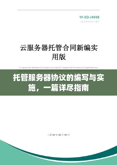 托管服务器协议的编写与实施，一篇详尽指南