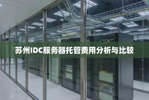 苏州IDC服务器托管费用分析与比较