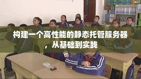 构建一个高性能的静态托管服务器，从基础到实践