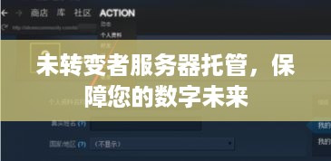 未转变者服务器托管，保障您的数字未来