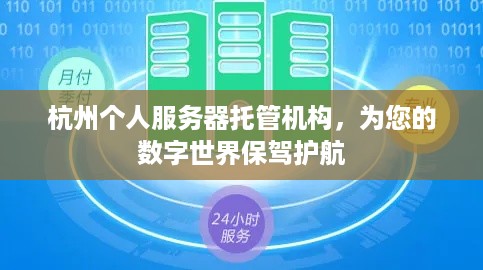 杭州个人服务器托管机构，为您的数字世界保驾护航