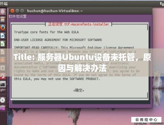 Title: 服务器Ubuntu设备未托管，原因与解决办法