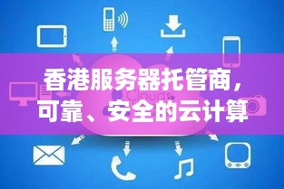 香港服务器托管商，可靠、安全的云计算解决方案