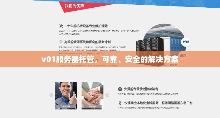 v01服务器托管，可靠、安全的解决方案