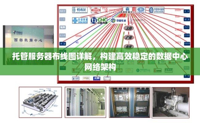 托管服务器布线图详解，构建高效稳定的数据中心网络架构