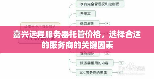 嘉兴远程服务器托管价格，选择合适的服务商的关键因素