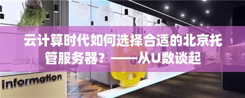 云计算时代如何选择合适的北京托管服务器？——从U数谈起