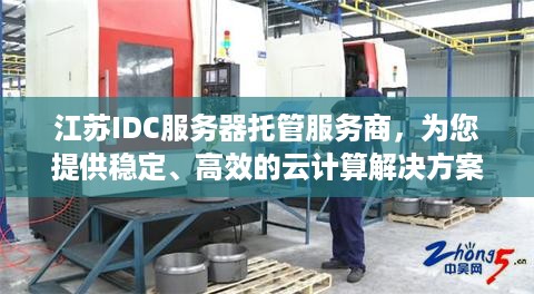 江苏IDC服务器托管服务商，为您提供稳定、高效的云计算解决方案