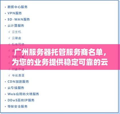 广州服务器托管服务商名单，为您的业务提供稳定可靠的云端解决方案