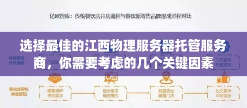 选择最佳的江西物理服务器托管服务商，你需要考虑的几个关键因素