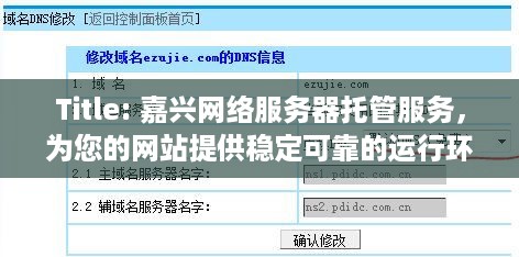 Title: 嘉兴网络服务器托管服务，为您的网站提供稳定可靠的运行环境