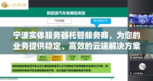 宁波实体服务器托管服务商，为您的业务提供稳定、高效的云端解决方案