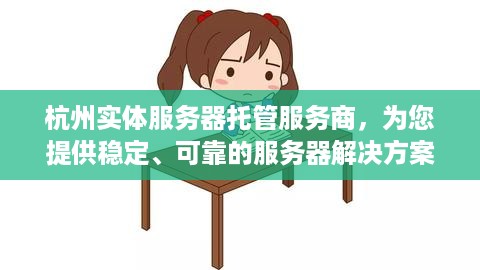 杭州实体服务器托管服务商，为您提供稳定、可靠的服务器解决方案