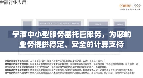 宁波中小型服务器托管服务，为您的业务提供稳定、安全的计算支持