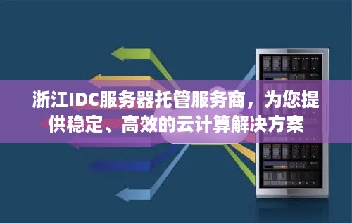 浙江IDC服务器托管服务商，为您提供稳定、高效的云计算解决方案