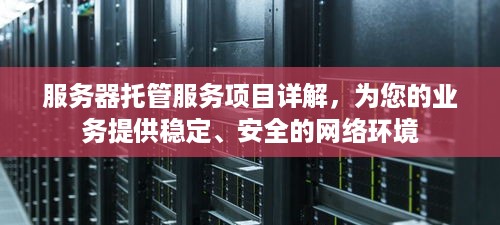 服务器托管服务项目详解，为您的业务提供稳定、安全的网络环境