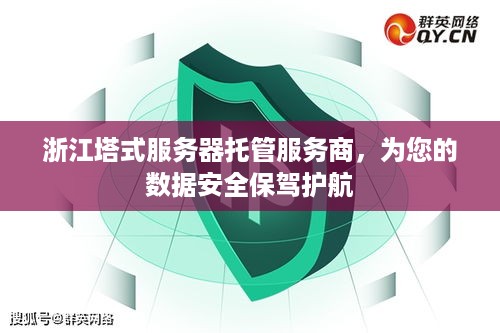 浙江塔式服务器托管服务商，为您的数据安全保驾护航