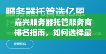 嘉兴服务器托管服务商排名指南，如何选择最适合您的服务提供商